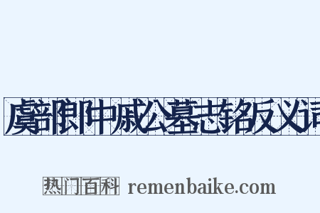 虞部郎中戚公墓志铭反义词是什么意思的图片